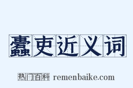 蠹吏近义词是什么意思的图片